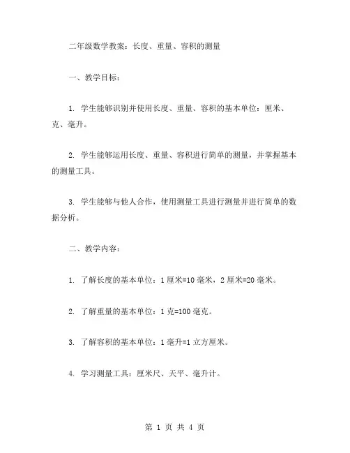 二年级数学教案：长度、重量、容积的测量