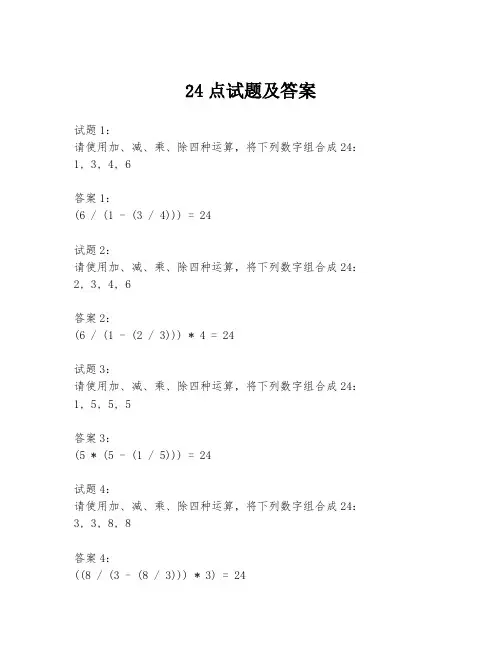 24点试题及答案