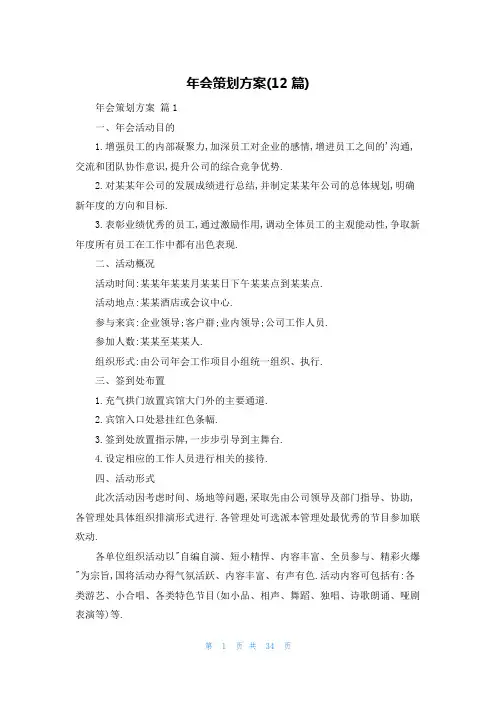 年会策划方案(12篇)