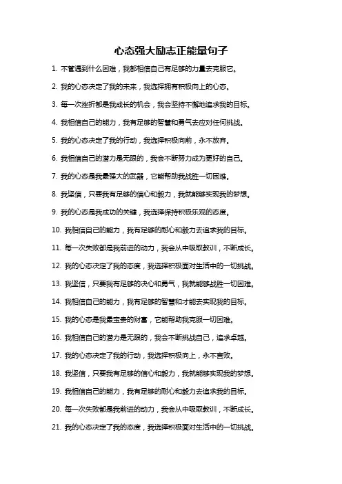 心态强大励志正能量句子