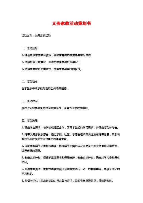 义务家教活动策划书