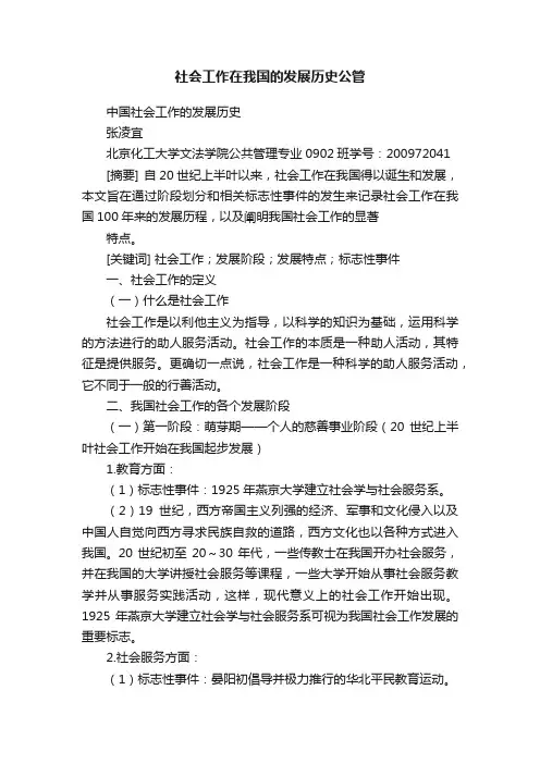 社会工作在我国的发展历史公管