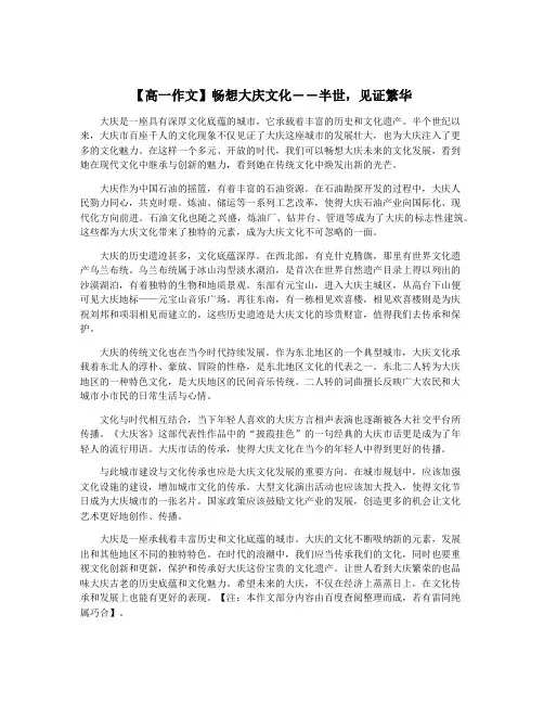 【高一作文】畅想大庆文化――半世,见证繁华