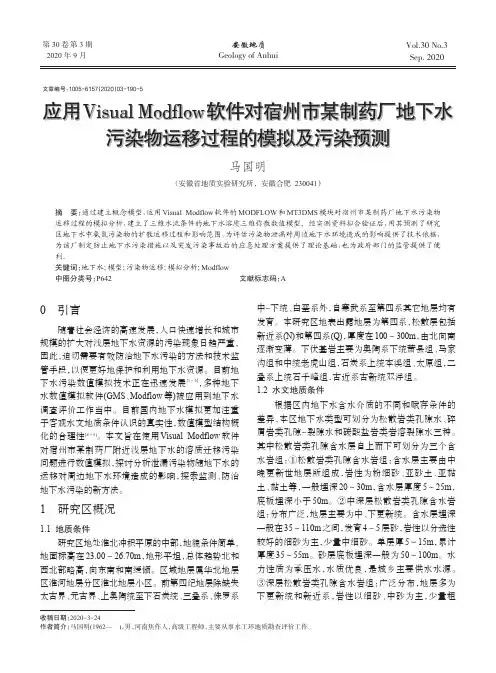 应用VisualModflow软件对宿州市某制药厂地下水污染物运移过程的模拟及污染预测