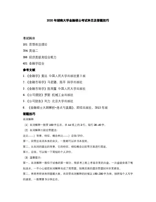 2020年湖南大学金融硕士考试科目及答题技巧