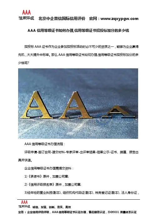 AAA信用等级证书如何办理,信用等级证书招投标加分的多少钱