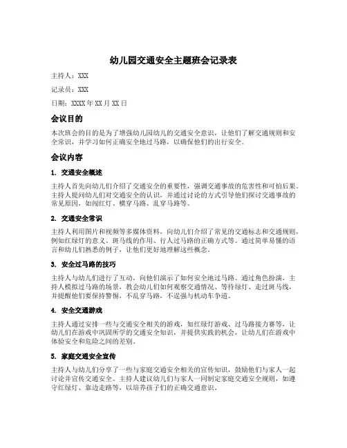 幼儿园交通安全主题班会记录表