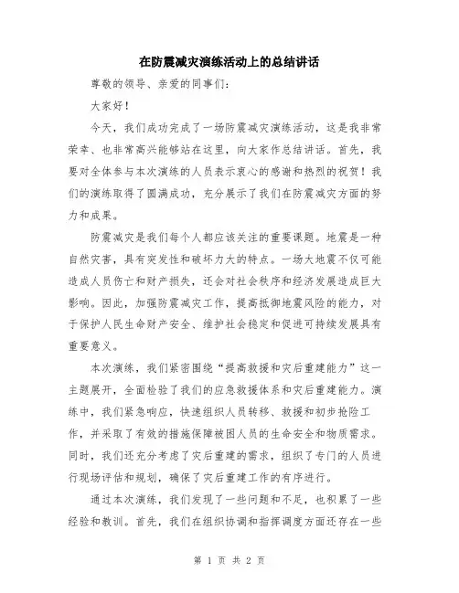 在防震减灾演练活动上的总结讲话