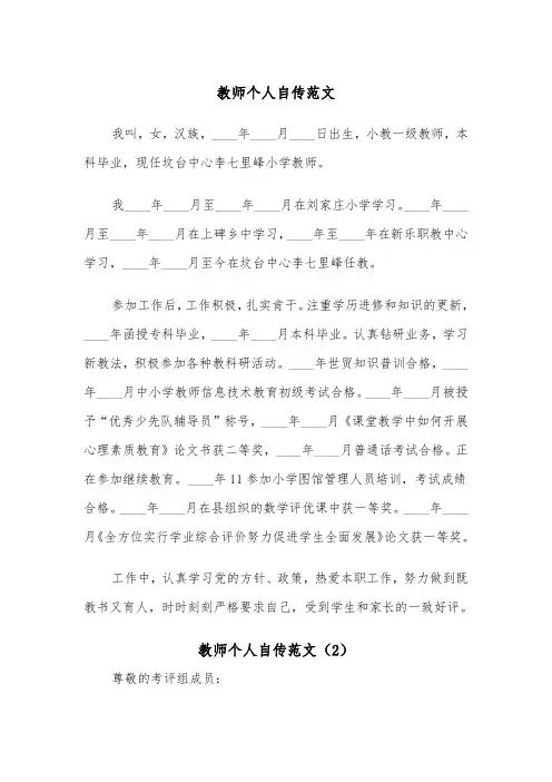 教师个人自传范文（2篇）
