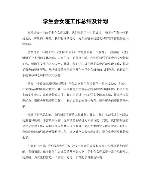 学生会女寝工作总结及计划