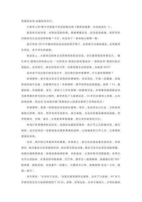 【国旗下的讲话】锻炼促健康,运动助成长