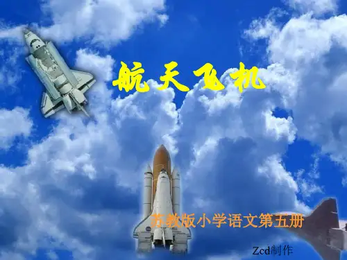 三年级上册语文课件-第《航天飞机》 苏教版