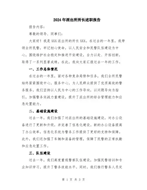 2024年派出所所长述职报告