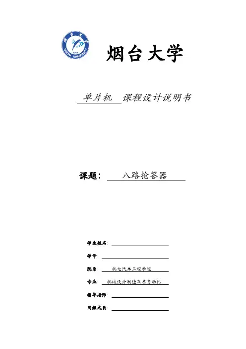 八路抢答器设计(附源程序)