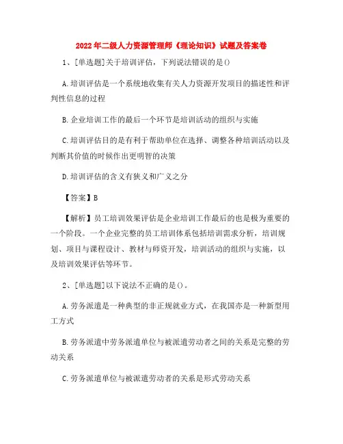 2022年二级人力资源管理师《理论知识》试题及答案卷42