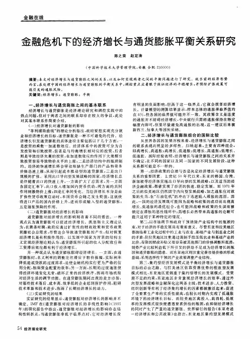 金融危机下的经济增长与通货膨胀平衡关系研究