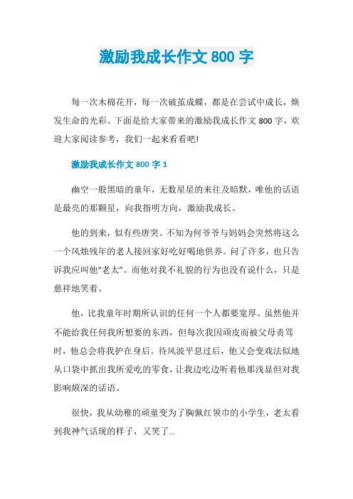 激励我成长作文800字