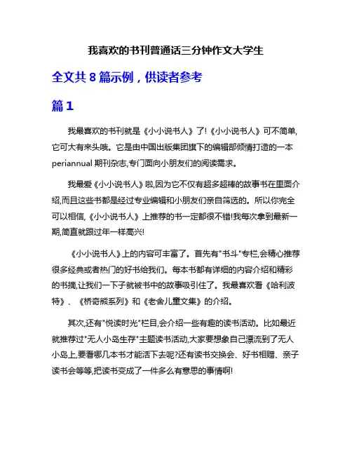 我喜欢的书刊普通话三分钟作文大学生
