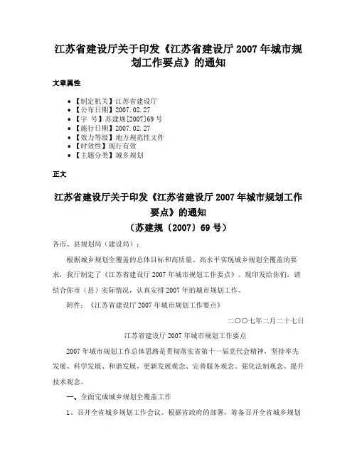 江苏省建设厅关于印发《江苏省建设厅2007年城市规划工作要点》的通知