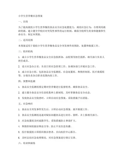 小学生营养餐应急预案