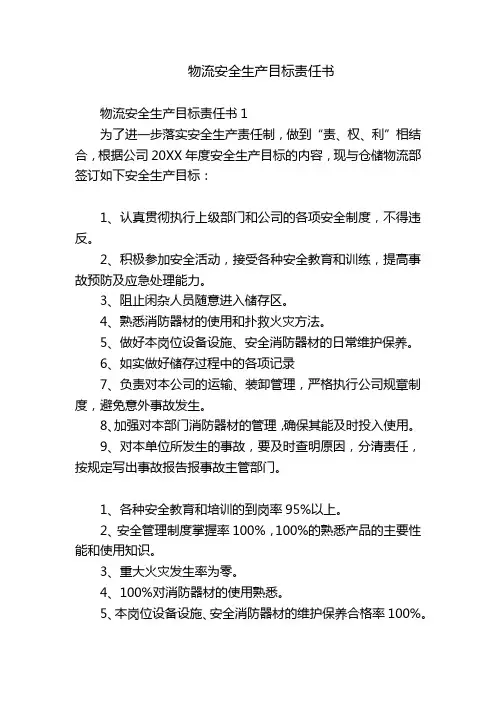 物流安全生产目标责任书