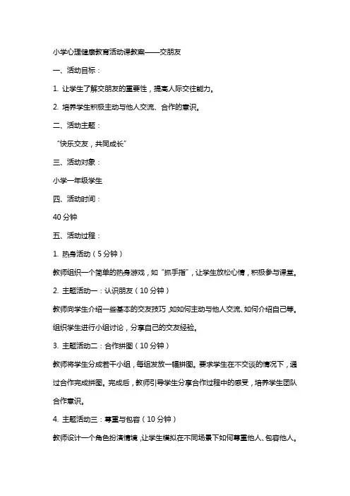 小学心理健康教育活动课教案交朋友