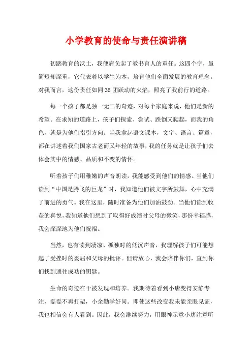 小学教育的使命与责任演讲稿