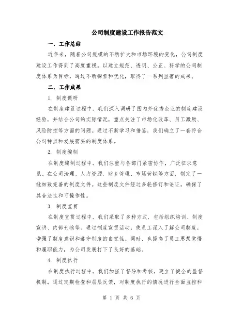 公司制度建设工作报告范文（二篇）
