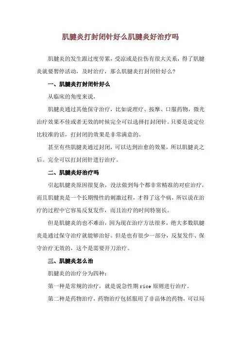 肌腱炎打封闭针好么 肌腱炎好治疗吗