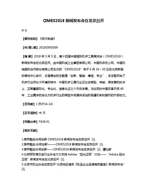 CIMES2018新闻发布会在北京召开