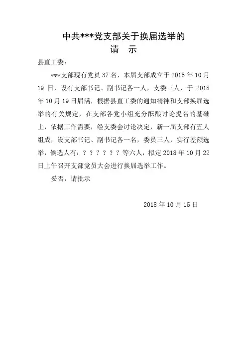 2018中共党支部关于换届选举的请示