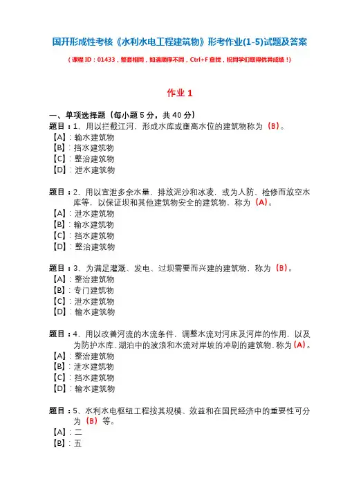 国开形成性考核01433《水利水电工程建筑物》形考作业(1-5)试题及答案