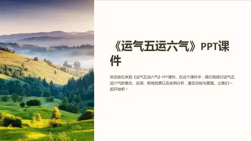 《运气五运六气》课件