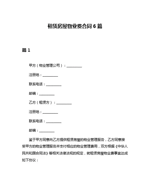租赁房屋物业费合同6篇