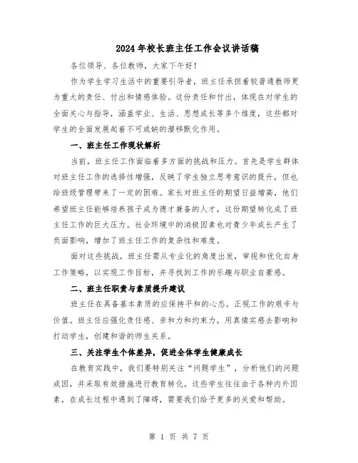 2024年校长班主任工作会议讲话稿（4篇）