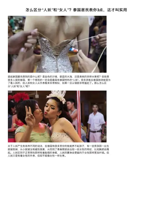 怎么区分“人妖”和“女人”？泰国居民教你3点，这才叫实用