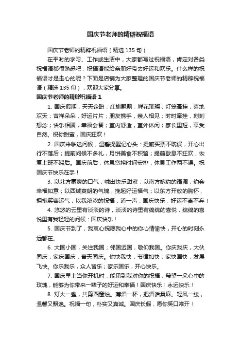 国庆节老师的精辟祝福语