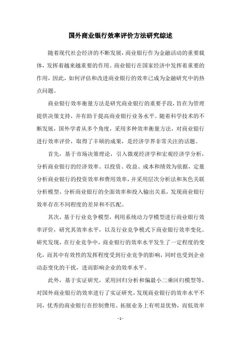 国外商业银行效率评价方法研究综述