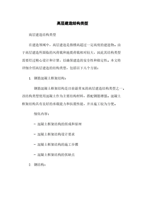 高层建筑结构类型