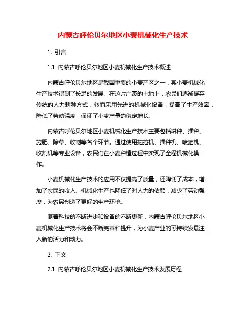 内蒙古呼伦贝尔地区小麦机械化生产技术