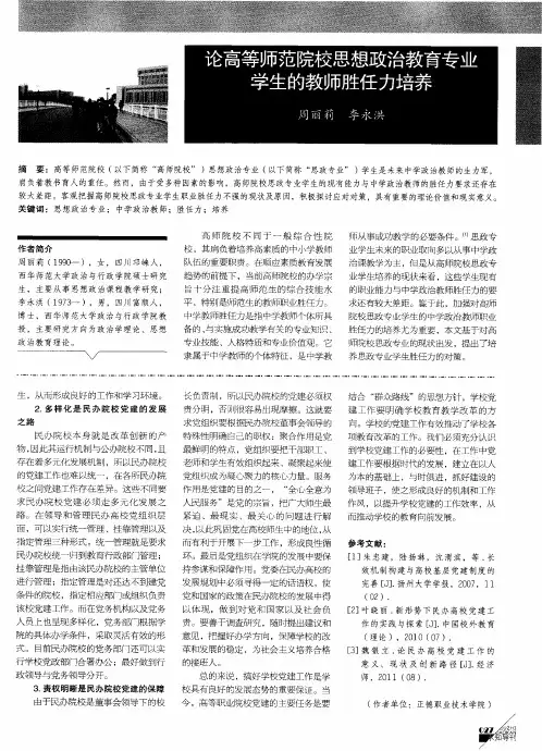 论高等师范院校思想政治教育专业学生的教师胜任力培养