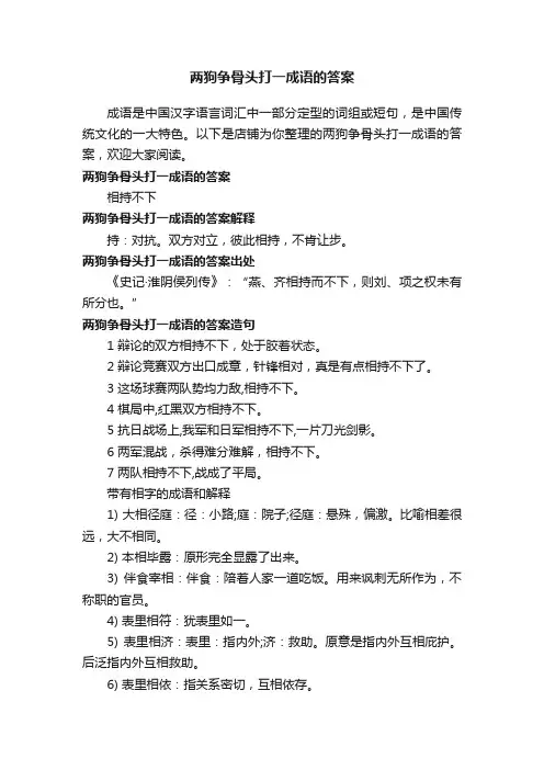 两狗争骨头打一成语的答案