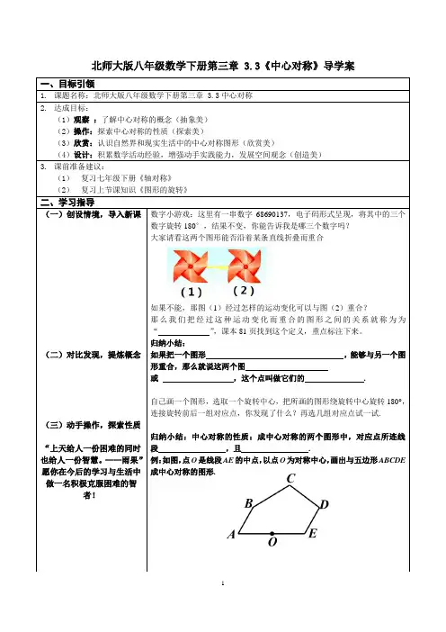 北师大版八年级数学下册第三章 3.3《中心对称》导学案