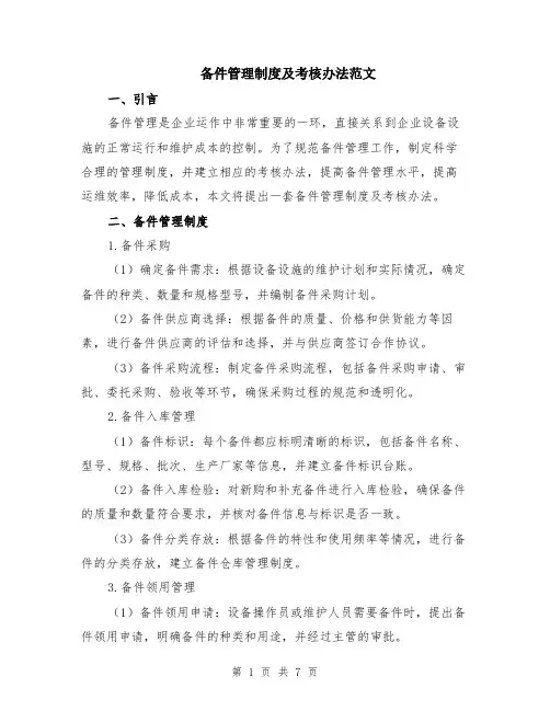 备件管理制度及考核办法范文（二篇）