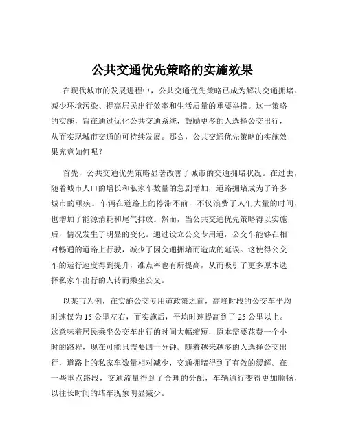 公共交通优先策略的实施效果