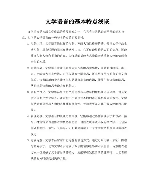 文学语言的基本特点浅谈