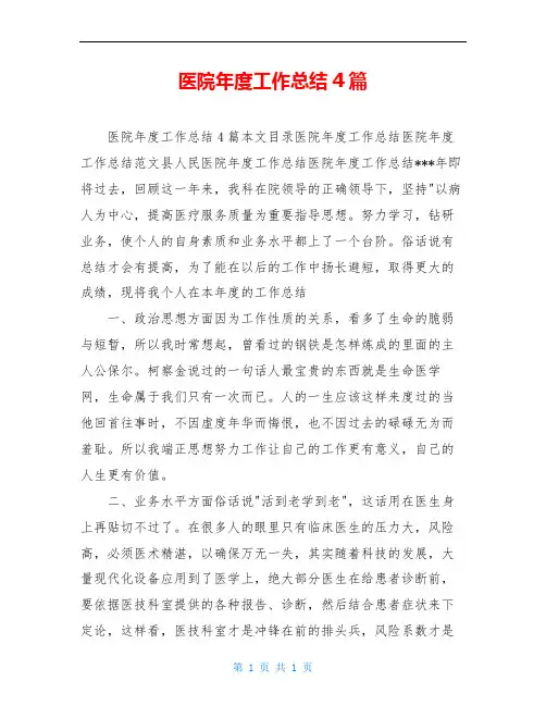 医院年度工作总结4篇