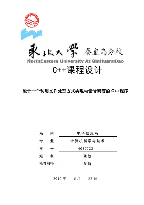 设计一个利用文件处理方式实现电话号码薄的C++程序课程设计及代码