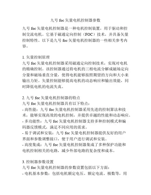 九号foc矢量电机控制器参数