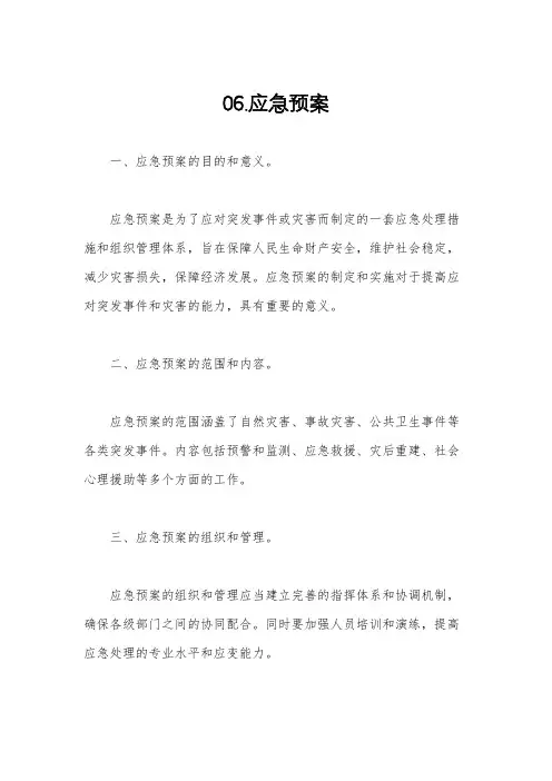 06.应急预案